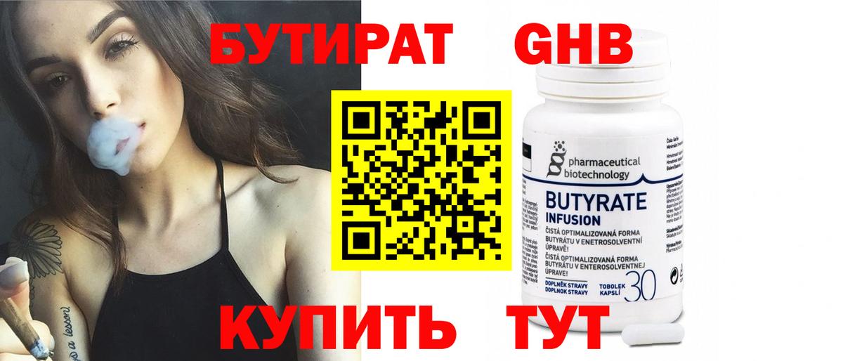 Бутират Butirat Борисоглебск