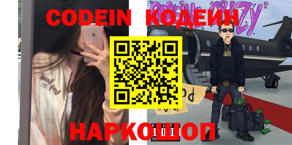 Codein напиток Lean (лин) Борисоглебск